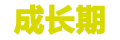 成长期