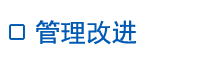 管理改进