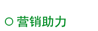 营销助力