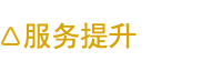 服务提升
